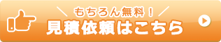 見積もり依頼はこちら
