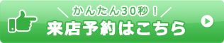 来店予約はこちら